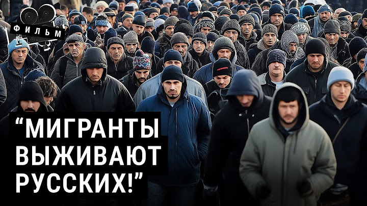 Мигранты: дешевая рабочая сила или угроза? | Они отбирают работу и повышают преступность?