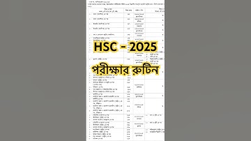 এইচএসসি পরীক্ষার রুটিন ২০২৫, hsc পরীক্ষার নতুন রুটিন 2025, hsc exam routıne 2025