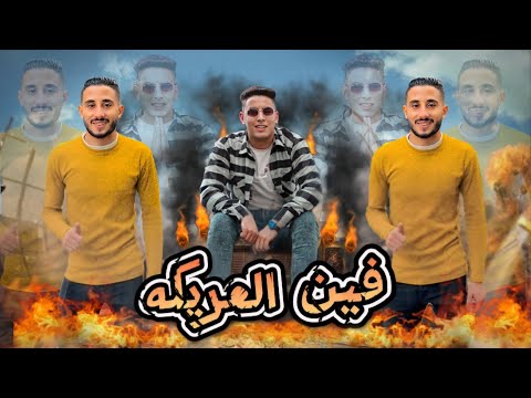 مهرجان2024 فين العريكه بترقص قدام الفنزات برازيلي مصر حمو الجوكر توزيع احمد الظابط 2024