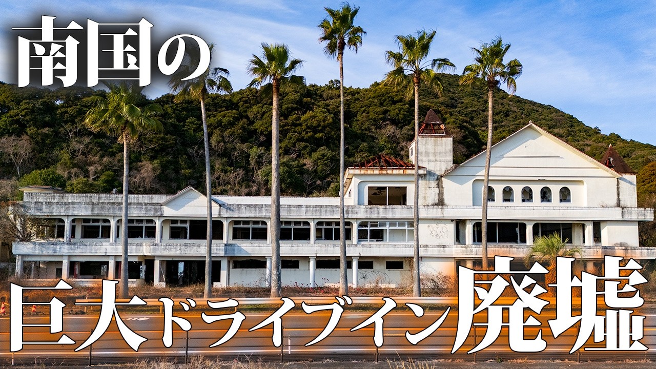 南国の巨大ドライブイン廃墟に、バス団体旅行の天国を見る【志布志パラダイス】