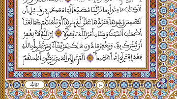 الحزب 09 رواية ورش المصحف المحمدي القارئ العيون الكوشي
