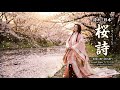 誇れ！日本　桜詩（さくらうた）－ 花筏に舞う命の調べ －　Second Remix　アナウンスなし　シングルカットバージョン