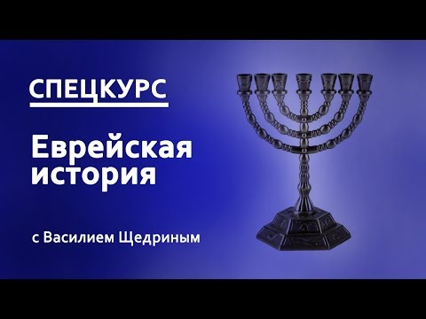 12.1. Евреи в средневековой христианской Европе