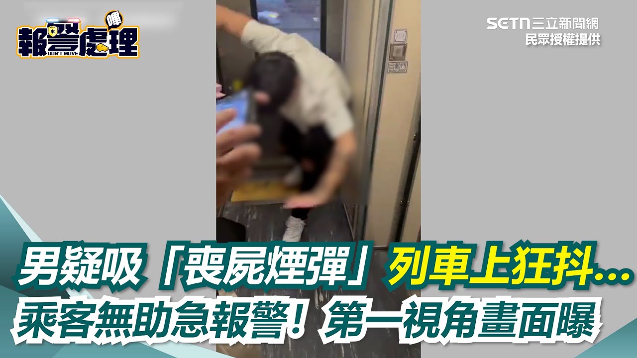 獨家！直擊男子疑在台鐵上吸「喪屍煙彈」列車上狂抖 一度險跌坐在地！乘客無助急報警！第一視角畫面曝光｜三立新聞網 SETN.com