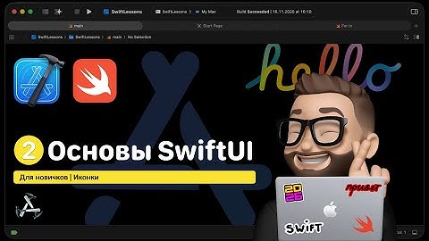 Основы SwiftUI | Урок 2. Иконки