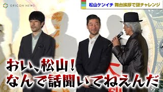 松山ケンイチの謎行動に佐藤浩市ブチギレ！？　映画『大名倒産』完成披露試写会