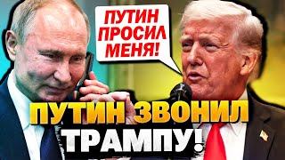 «Путин просил меня остановить войну» - Трамп шокировал!