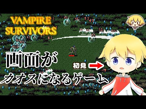 【Vampire Survivors】話題の画面がカオスになるゲームを初めてやってみた！