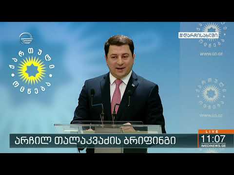 არჩილ თალაკვაძის საგანგებო ბრიფინგი