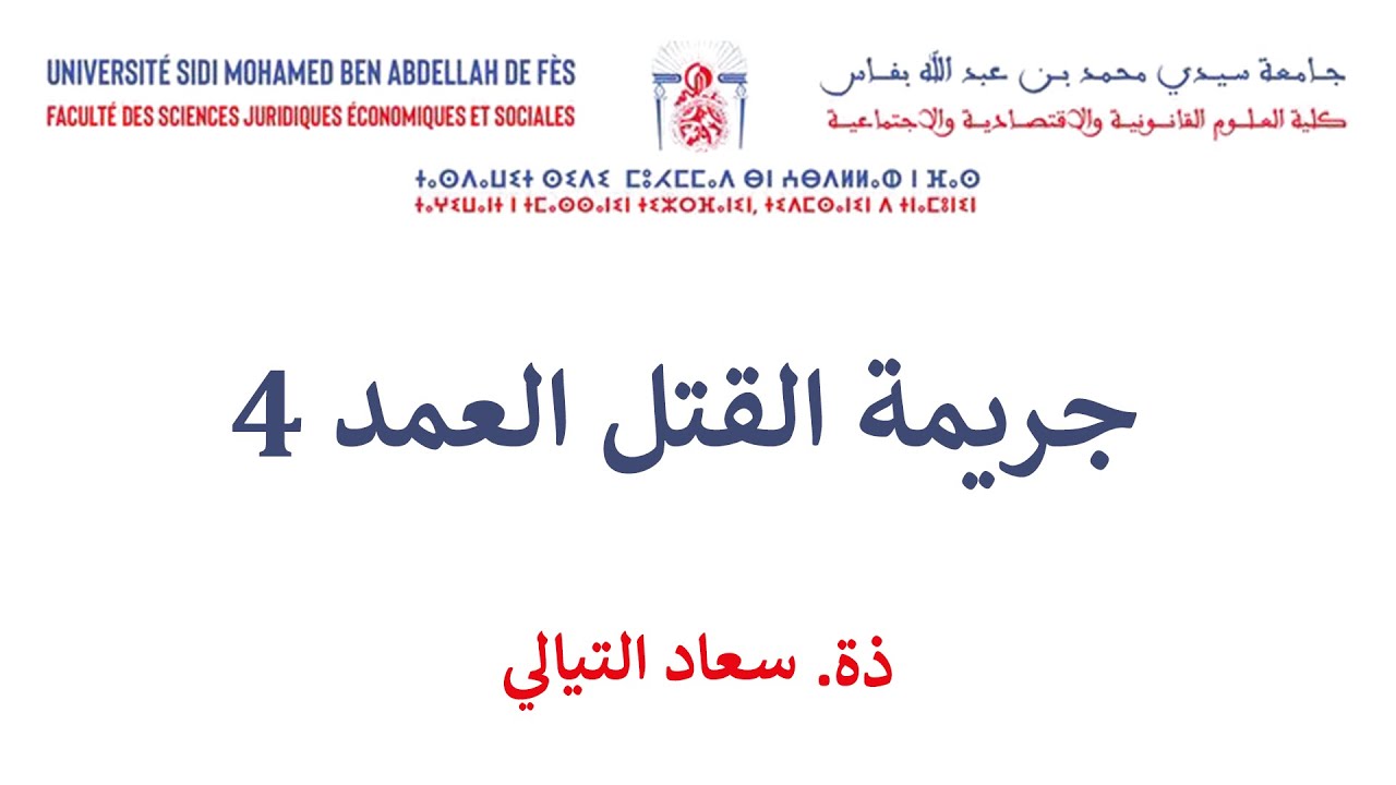 السداسية الرابعة القانون العربي القانون الجنائي الخاص الحصة 8