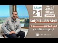 برنامج الفهم عن الله     الحلقة ٢١   عمرو خالد رمضان        الجنة كأنك تراها