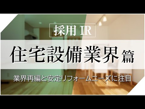 中古住宅・リフォーム需要が続伸。生活スタイルの変化によるマーケットの変化とは？住宅設備業界-採用IR-2020