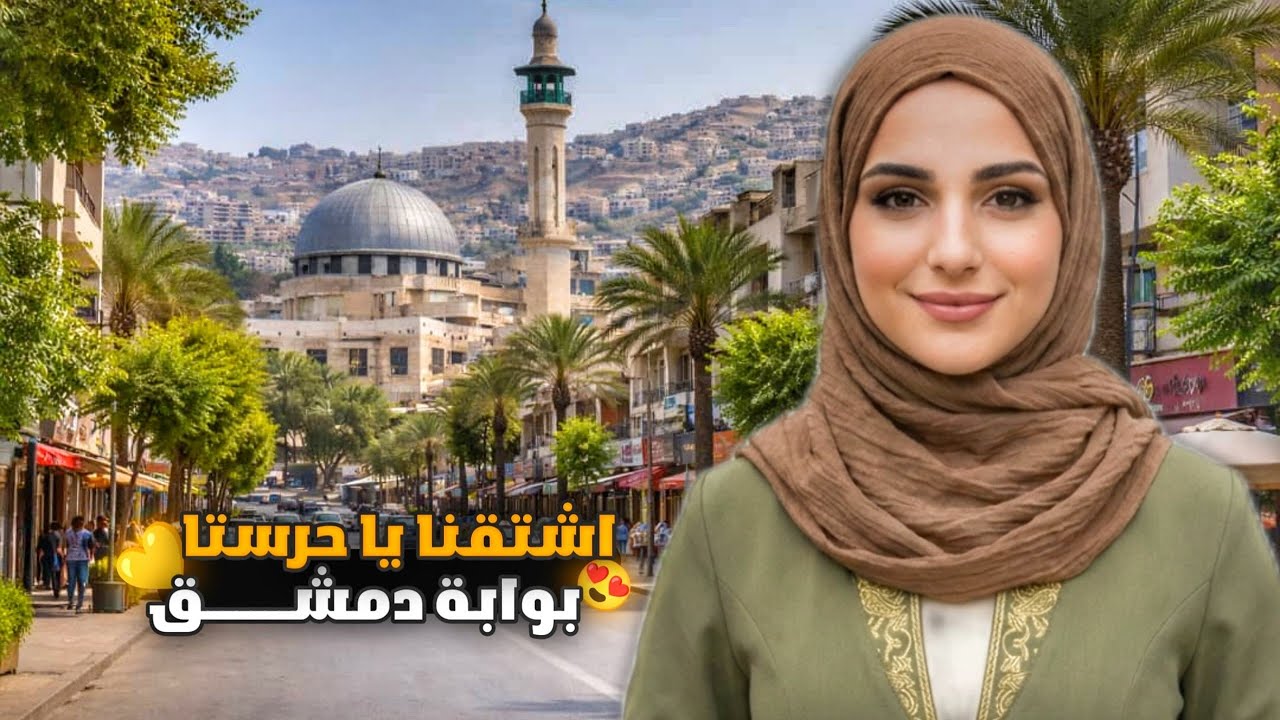 اشتقنا يا حرستا جولة في بوابة دمشق واستعدادات استقبال رمضان 😍