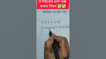 দশমিকের ভাগ অঙ্ক করার নিয়ম। #maths #education #youtubeshorts #shorts