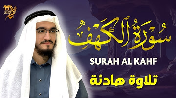 سورة الكهف  كاملة تلاوة هادئة تريح القلب وتشرح الصدر للقارئ ايوب مصعب
