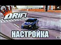 КАК СДЕЛАТЬ ДРИФТ МАШИНУ Car parking multiplayer ТОП ДРИФТ НАСТРОЙКА 2 СПОСОБА