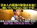 日本人の発音を嘲笑していた韓国人学生に英語で話してみろと言ったら..?!