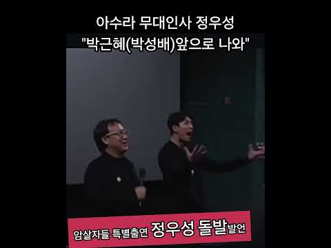 아수라 무대인사중 정우성 돌발행동😱  #<strong>박근혜</strong> #암살자들 #정우성 #한회장 #박정희 #육영수