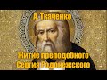 А. Ткаченко &quot;Житие преподобного Сергия Родонежского в пересказе для детей&quot;