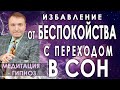 Гипноз - медитация избавляющая от беспокойства с переходом в глубокий сон🙏 АСМР