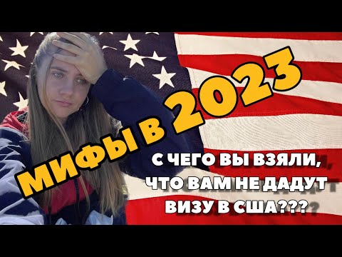 ПОЛУЧЕНИЕ ТУРИСТИЧЕСКОЙ ВИЗЫ В США / 5 основных мифов в 2023 году