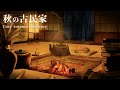 [環境音/ASMR]秋の虫と囲炉裏の火/6時間/生活音,炭火の音,秋の虫/和風,CGアニメーション/@Sound Forest