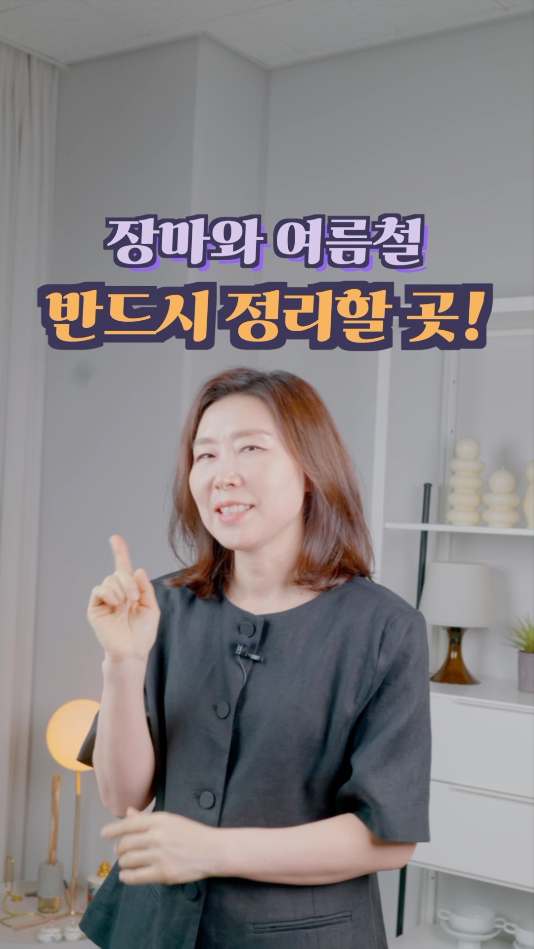 여름철,장마철 꼭 정리해야하는 공간 알려드릴게요! #정희숙의똑똑한정리 #하루정리 #정리