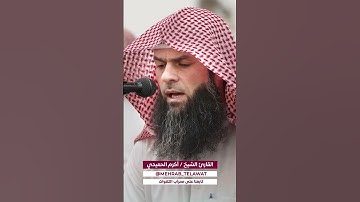 ﴿ كَأَنَّهُنَّ الْيَاقُوتُ وَالْمَرْجَانُ ﴾ (58 - سورة الرحمن )٫بصوت القارئ أكرم الحميدي