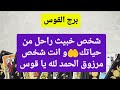 برج القوس من 17 إلى 24 أيلول 2024 شخص خبيث راحل من حياتك و انت شخص مرزوق الحمد لله يا قوس برج القوس من 17 إلى 24 أيلول 2024 شخص خبيث راحل من حياتك و انت شخص مرزوق الحمد لله يا قوس