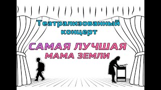 Театрализованный концерт - Самая лучшая мама земли. 2023 г.