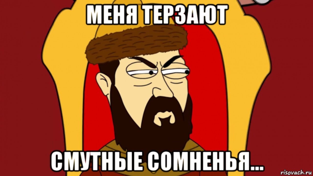 Ни разу не сомневалась. Мемы про сомнения. Сомневаться Мем. Мемы про смуту. Сомневающийся человек Мем.