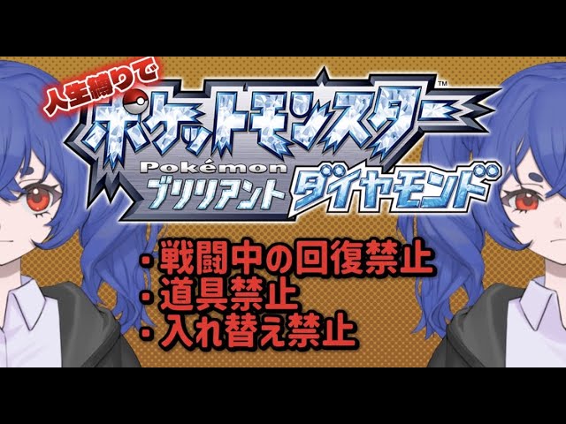 【新人Vtuber】ポケモン ダイパリメイク 人生縛り プレイ！【#9】