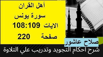 شرح احكام تجويد القران الكريم سورة يونس الايات 108:109 #قران_احكام_تجويد