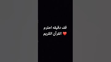قف دقيقه احترم القرآن الكريم ❤❤❤ #ماهر_المعيقلي #اكسبلور #قرآن #قران_كريم #شاشةسوداء # #ياسرالدوسري