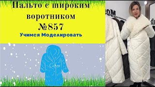 Моделирование Зимнего Пальто с широким Воротником. Два вида построения воротника № 857