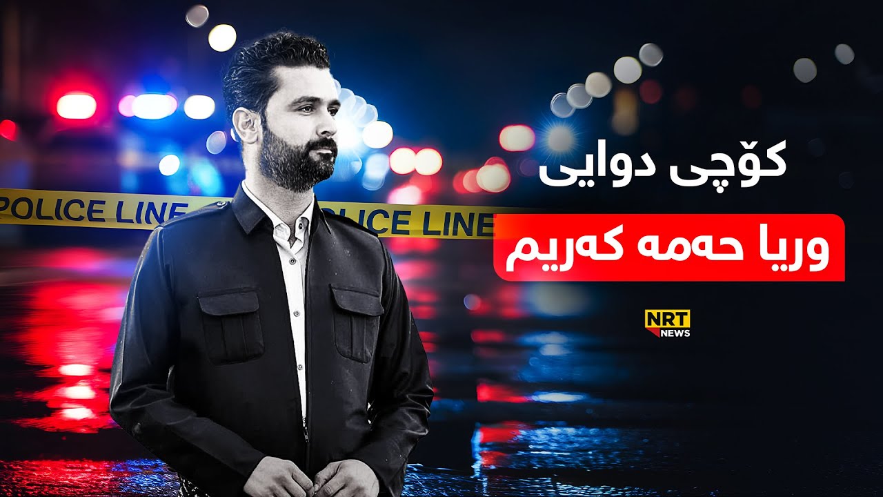 ڕوماڵ - کۆچی دوایی  ڕۆژنامەنوس وریا حەمە کەریم