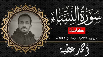 تلاوة جديدة مُبَارَكَة || سورة "النساء" كاملة || أحمد عطية Surah Al-Nisaa || Ahmed Attia