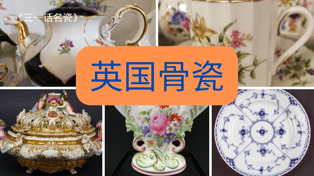 三一话名瓷》《英国骨瓷》Stoke-on-Trent/Bone china/Fine china