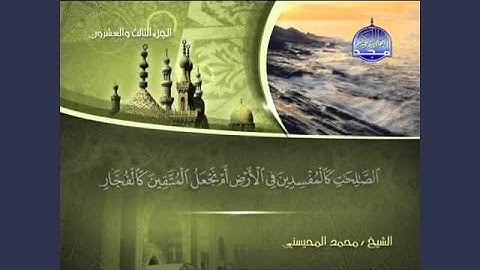 محمد المحيسني سورة ص