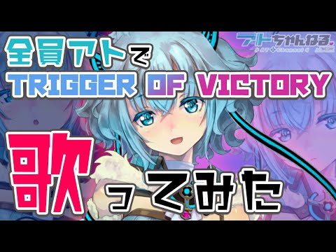 【ウィクロス】全員アトでTRIGGER OF VICTORY 歌ってみた【D・X・M】