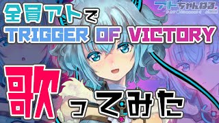 【ウィクロス】全員アトでTRIGGER OF VICTORY 歌ってみた【D・X・M】