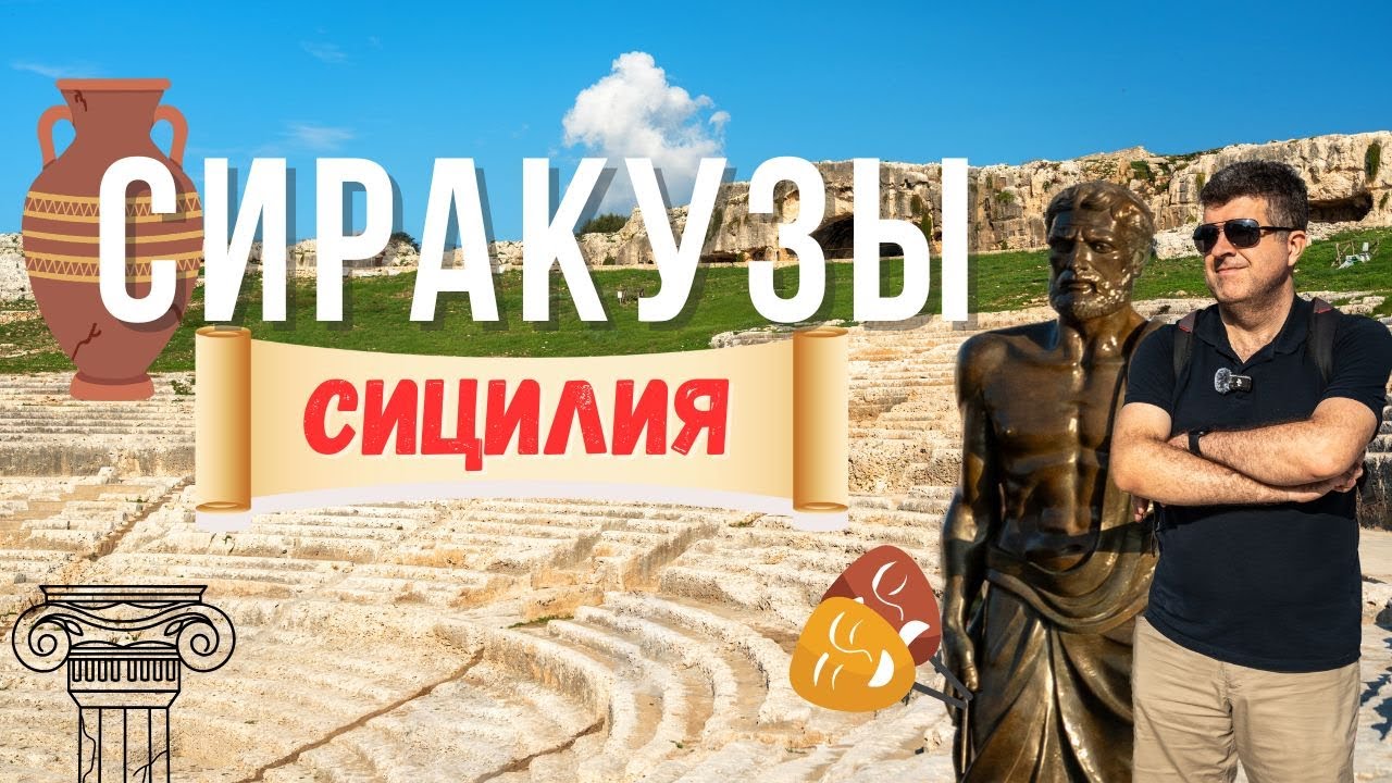 Сиракузы: Город, который изменил наше представление об Италии