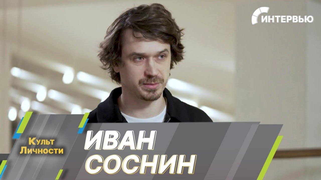 Режиссер Иван Соснин о фильме «Пришелец»: Мне хотелось создать кино, после которого хочется жить