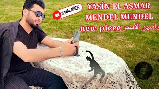 Yasin el asmar mendel mendel yeni süper ötesi ياسين الأسمر  Mendel Karim Al-Gharbi new song wedding