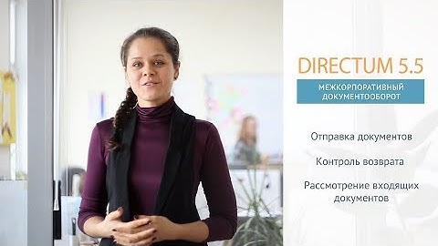 Directum 5.5. Межкорпоративный документооборот