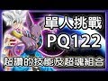 【七龍珠-異戰2】單人挑戰 PQ122｜Parallel Quest 122 Solo｜PQ122 Solo