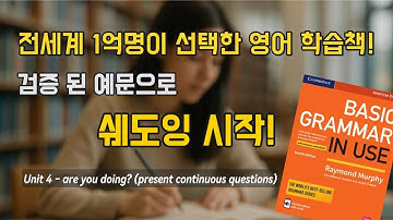 [Basic] Unit 4 - Are you doing? (Present Continuous Questions) | Basic Grammar in Use | 그래머인유즈 쉐도잉