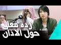 korean girl Reacts to Muslim Azan  فتاة كورية تتفاعل مع الأذان المسلمين