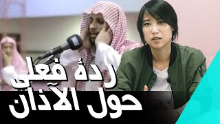korean girl Reacts to Muslim Azan فتاة كورية تتفاعل مع الأذان المسلمين