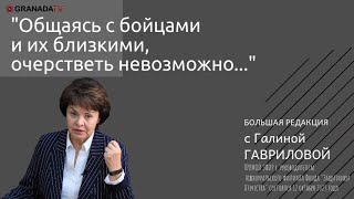 Галина Гаврилова: «Общаясь С Бойцами И Их Близкими, Очерстветь Невозможно»